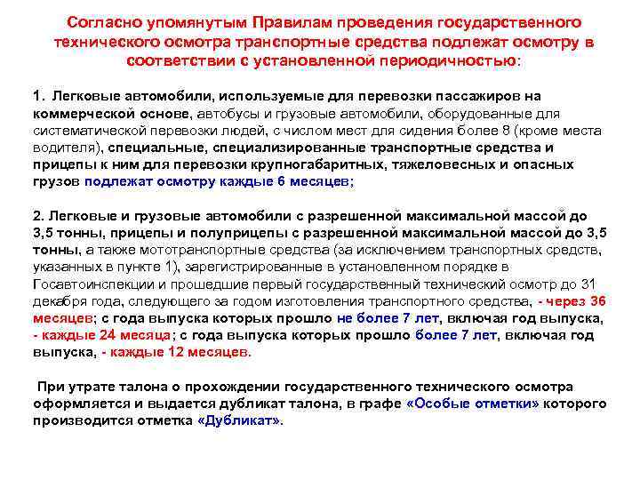 Согласно упомянутым Правилам проведения государственного технического осмотра транспортные средства подлежат осмотру в соответствии с