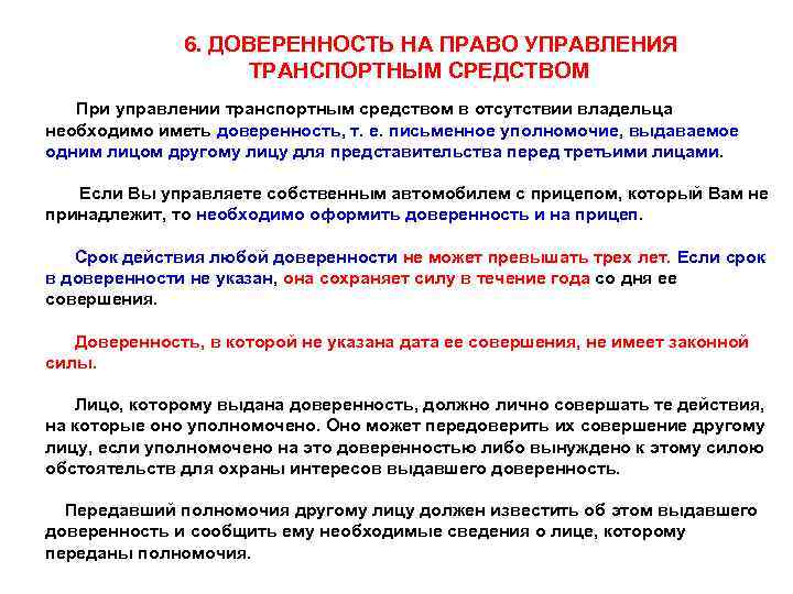 6. ДОВЕРЕННОСТЬ НА ПРАВО УПРАВЛЕНИЯ ТРАНСПОРТНЫМ СРЕДСТВОМ При управлении транспортным средством в отсутствии владельца