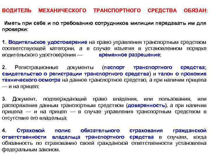 ВОДИТЕЛЬ МЕХАНИЧЕСКОГО ТРАНСПОРТНОГО СРЕДСТВА ОБЯЗАН: Иметь при себе и по требованию сотрудников милиции передавать