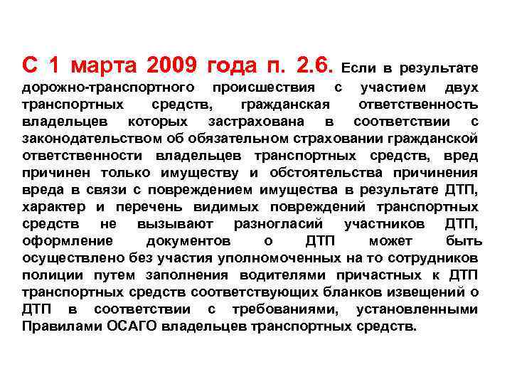 С 1 марта 2009 года п. 2. 6. Если в результате дорожно-транспортного происшествия с