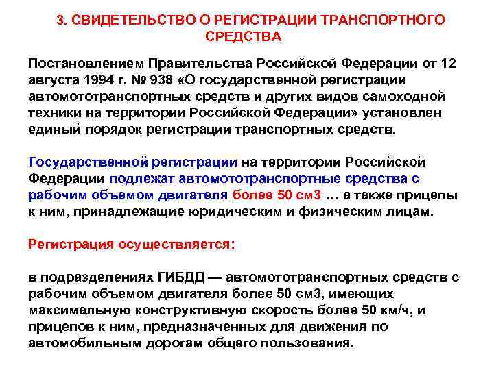 3. СВИДЕТЕЛЬСТВО О РЕГИСТРАЦИИ ТРАНСПОРТНОГО СРЕДСТВА Постановлением Правительства Российской Федерации от 12 августа 1994