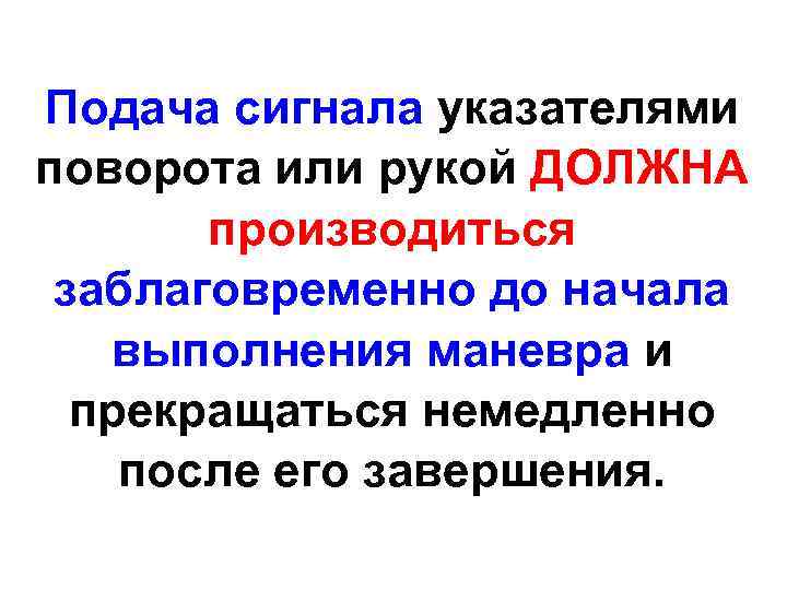 Подача сигнала указателями поворота или рукой ДОЛЖНА производиться заблаговременно до начала выполнения маневра и