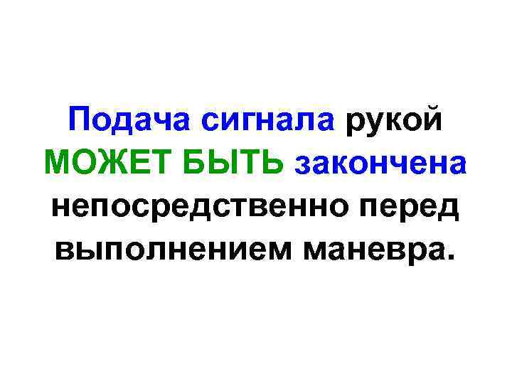 Подача сигнала рукой МОЖЕТ БЫТЬ закончена непосредственно перед выполнением маневра. 