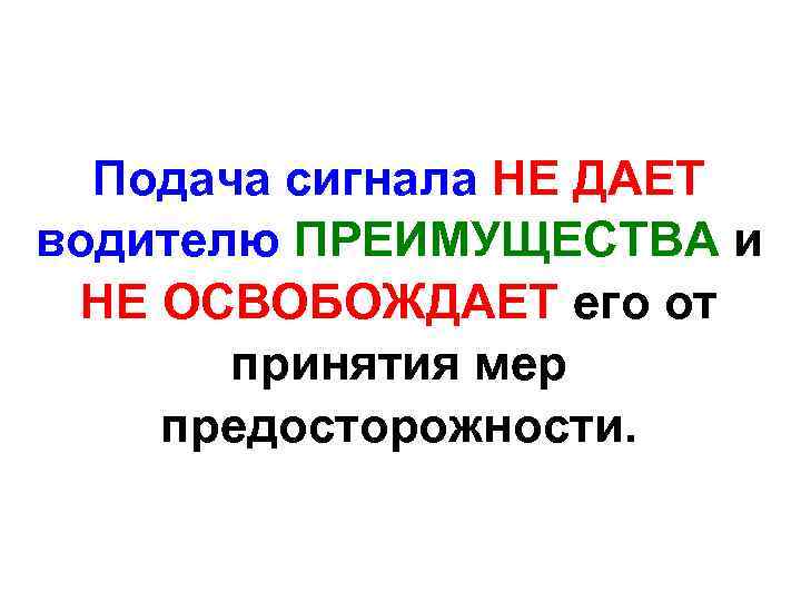 Подача сигнала НЕ ДАЕТ водителю ПРЕИМУЩЕСТВА и НЕ ОСВОБОЖДАЕТ его от принятия мер предосторожности.