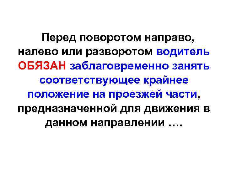 Перед поворотом направо, налево или разворотом водитель ОБЯЗАН заблаговременно занять соответствующее крайнее положение на