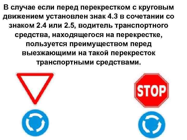 В случае если перед перекрестком с круговым движением установлен знак 4. 3 в сочетании