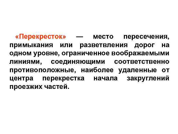  «Перекресток» — место пересечения, примыкания или разветвления дорог на одном уровне, ограниченное воображаемыми