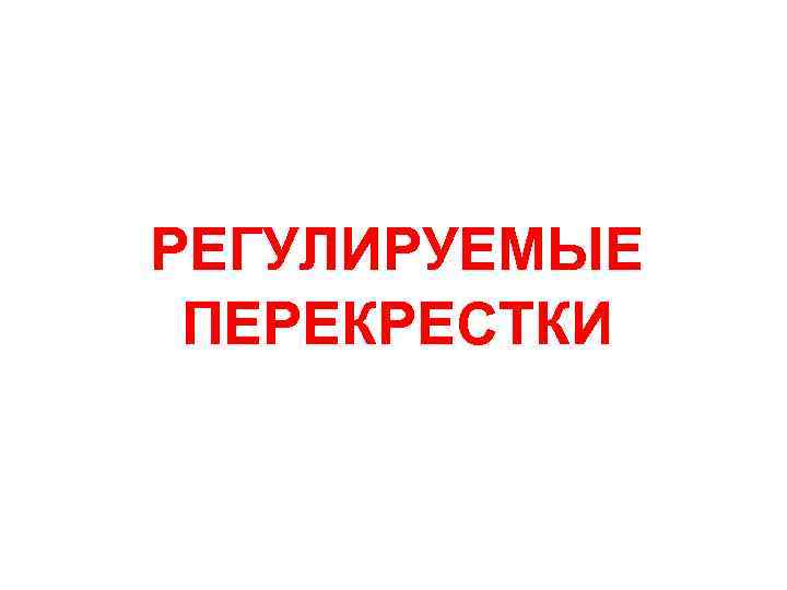 РЕГУЛИРУЕМЫЕ ПЕРЕКРЕСТКИ 