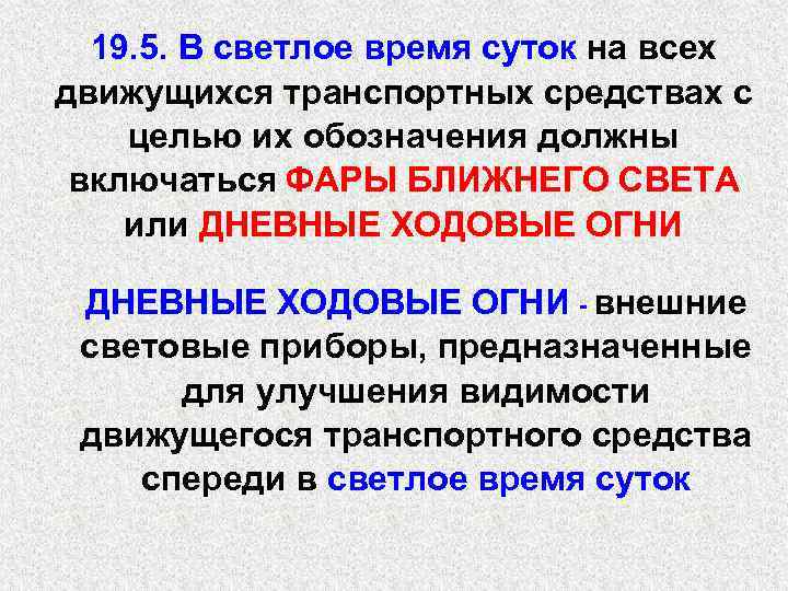 19. 5. В светлое время суток на всех движущихся транспортных средствах с целью их