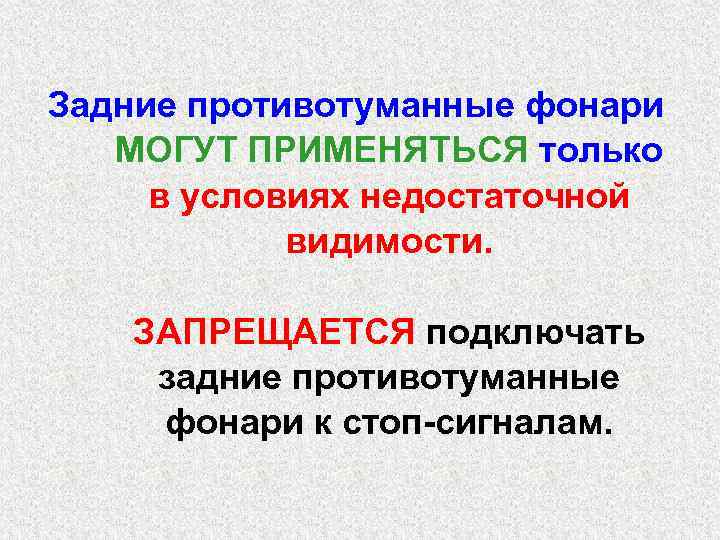 Задние противотуманные фонари МОГУТ ПРИМЕНЯТЬСЯ только в условиях недостаточной видимости. ЗАПРЕЩАЕТСЯ подключать задние противотуманные