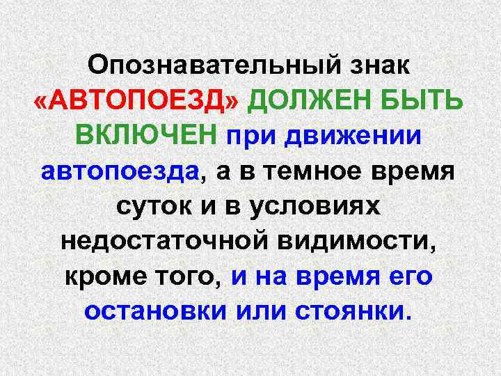 Опознавательный знак «АВТОПОЕЗД» ДОЛЖЕН БЫТЬ ВКЛЮЧЕН при движении автопоезда, а в темное время суток