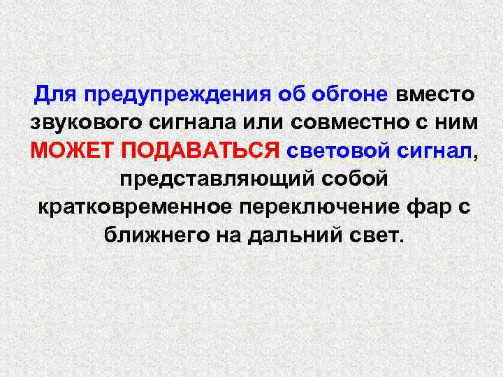 Для предупреждения об обгоне вместо звукового сигнала или совместно с ним МОЖЕТ ПОДАВАТЬСЯ световой