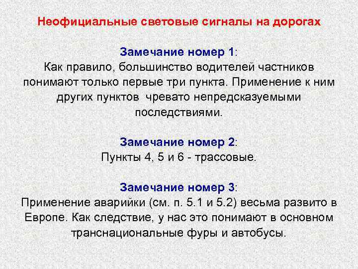 Неофициальные световые сигналы на дорогах Замечание номер 1: Как правило, большинство водителей частников понимают