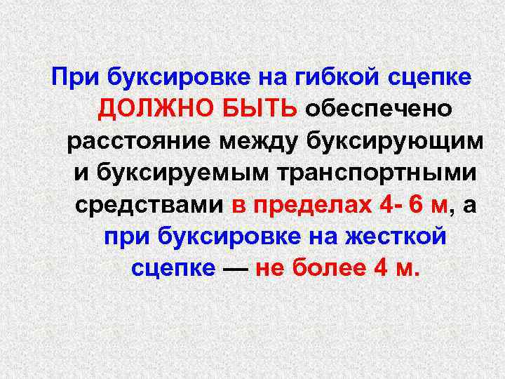  При буксировке на гибкой сцепке ДОЛЖНО БЫТЬ обеспечено расстояние между буксирующим и буксируемым