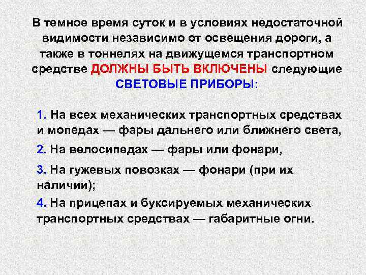 В темное время суток и в условиях недостаточной видимости независимо от освещения дороги, а