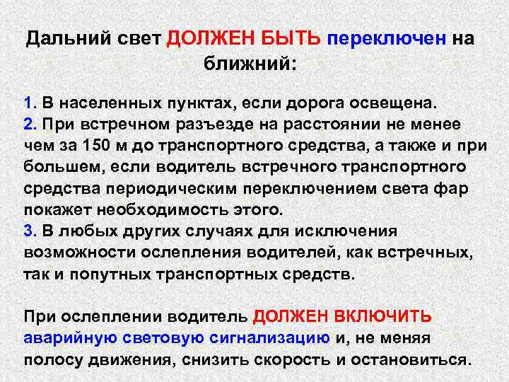 Дальний свет ДОЛЖЕН БЫТЬ переключен на ближний: 1. В населенных пунктах, если дорога освещена.