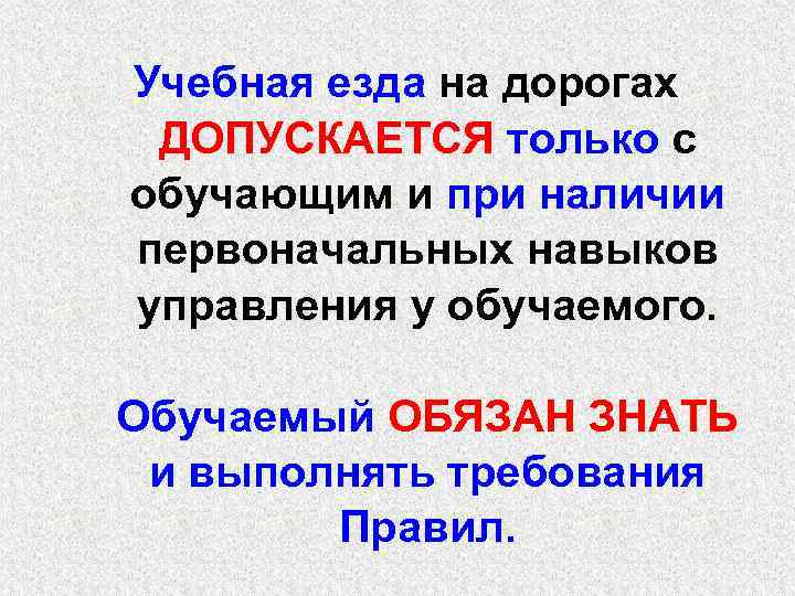 Учебная езда на дорогах ДОПУСКАЕТСЯ только с обучающим и при наличии первоначальных навыков управления