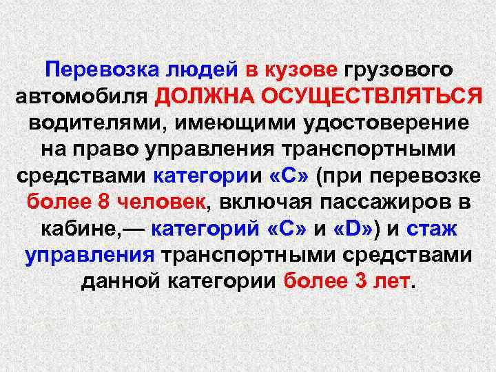 Перевозка людей в кузове грузового автомобиля ДОЛЖНА ОСУЩЕСТВЛЯТЬСЯ водителями, имеющими удостоверение на право управления