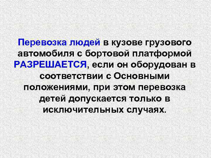 Перевозка людей в кузове грузового автомобиля с бортовой платформой РАЗРЕШАЕТСЯ, если он оборудован в