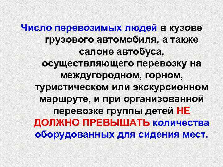 Число перевозимых людей в кузове грузового автомобиля, а также салоне автобуса, осуществляющего перевозку на