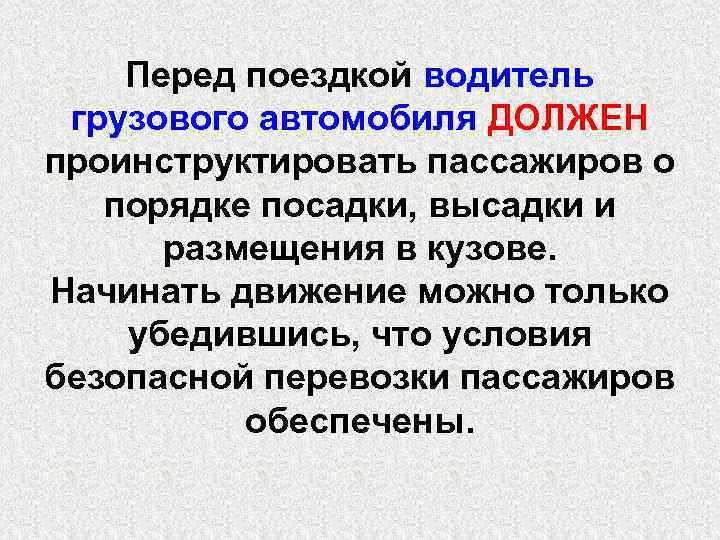 Перед поездкой водитель грузового автомобиля ДОЛЖЕН проинструктировать пассажиров о порядке посадки, высадки и размещения