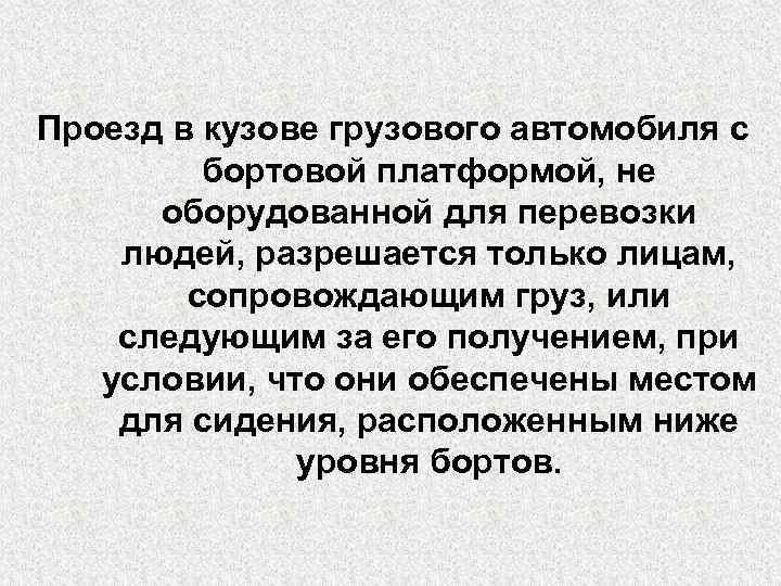 Проезд в кузове грузового автомобиля с бортовой платформой, не оборудованной для перевозки людей, разрешается