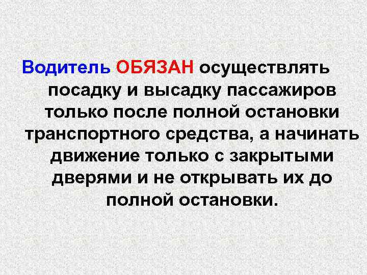 Водитель ОБЯЗАН осуществлять посадку и высадку пассажиров только после полной остановки транспортного средства, а