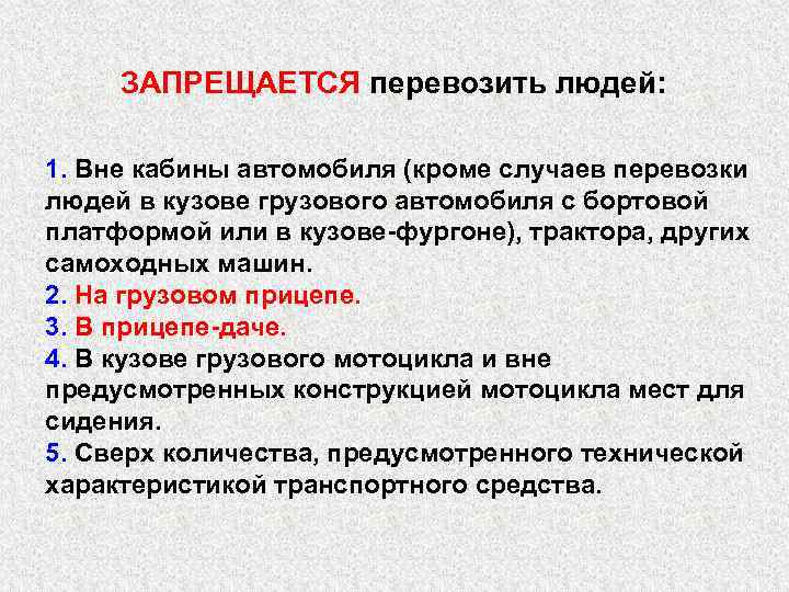 ЗАПРЕЩАЕТСЯ перевозить людей: 1. Вне кабины автомобиля (кроме случаев перевозки людей в кузове грузового