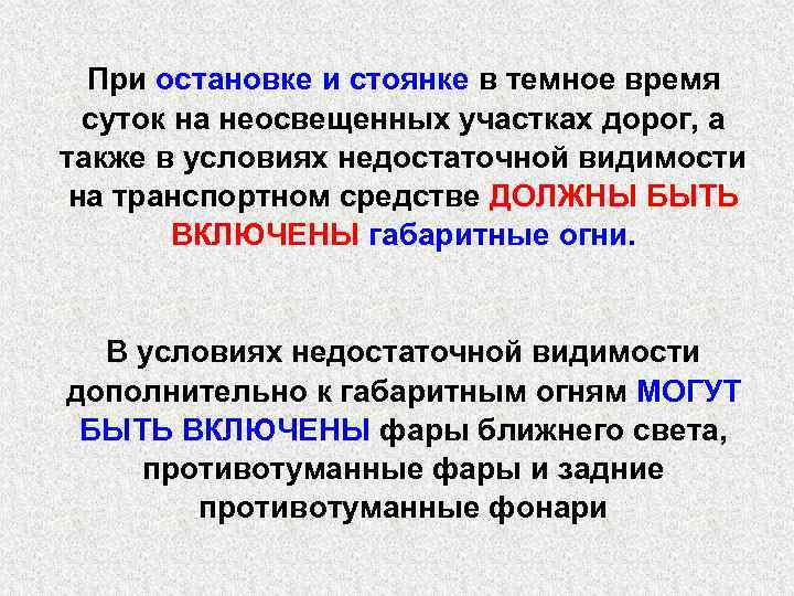 При остановке и стоянке в темное время суток на неосвещенных участках дорог, а также