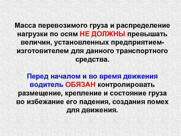 Масса перевозимого груза и распределение нагрузки по осям НЕ ДОЛЖНЫ превышать величин, установленных предприятиемизготовителем