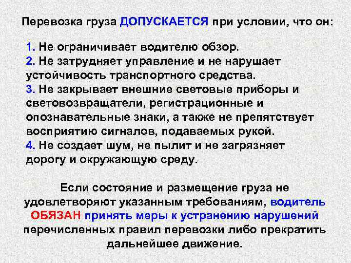 Перевозка груза ДОПУСКАЕТСЯ при условии, что он: 1. Не ограничивает водителю обзор. 2. Не