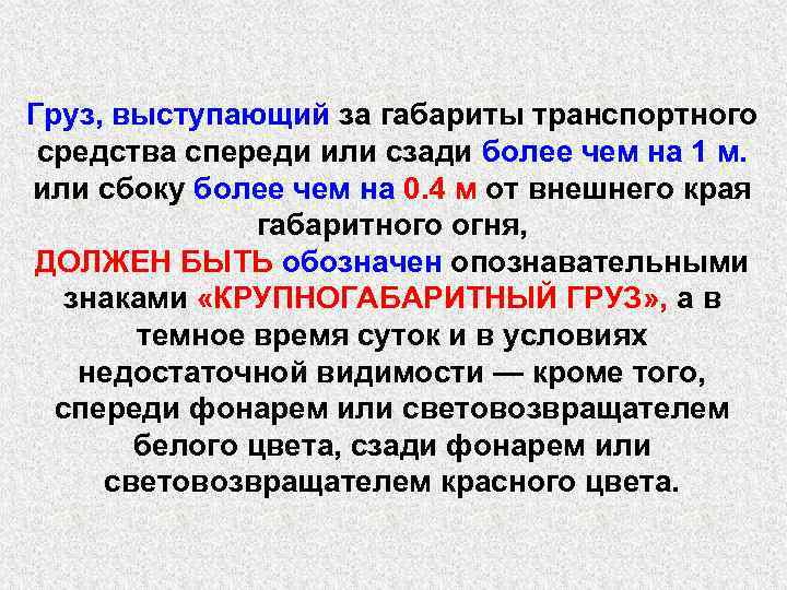 Груз, выступающий за габариты транспортного средства спереди или сзади более чем на 1 м.