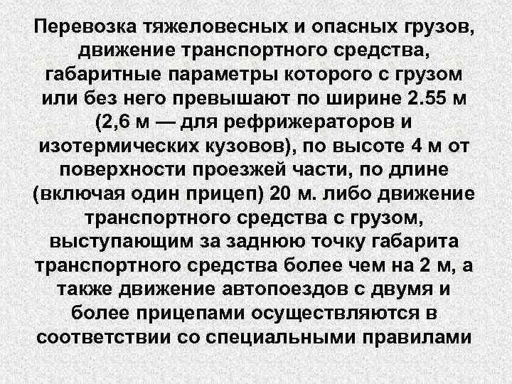 Перевозка тяжеловесных и опасных грузов, движение транспортного средства, габаритные параметры которого с грузом или