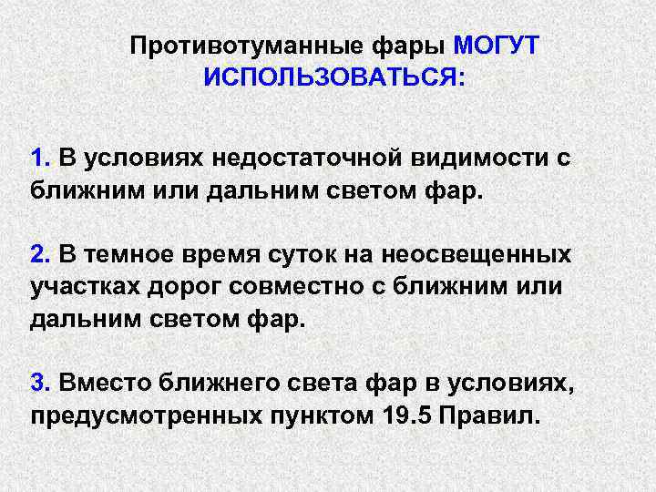 Противотуманные фары МОГУТ ИСПОЛЬЗОВАТЬСЯ: 1. В условиях недостаточной видимости с ближним или дальним светом