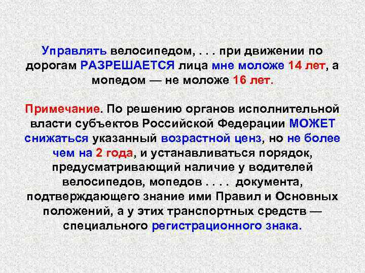 Управлять велосипедом, . . . при движении по дорогам РАЗРЕШАЕТСЯ лица мне моложе 14