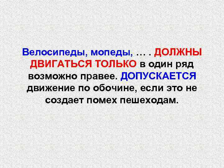 Велосипеды, мопеды, …. ДОЛЖНЫ ДВИГАТЬСЯ ТОЛЬКО в один ряд возможно правее. ДОПУСКАЕТСЯ движение по