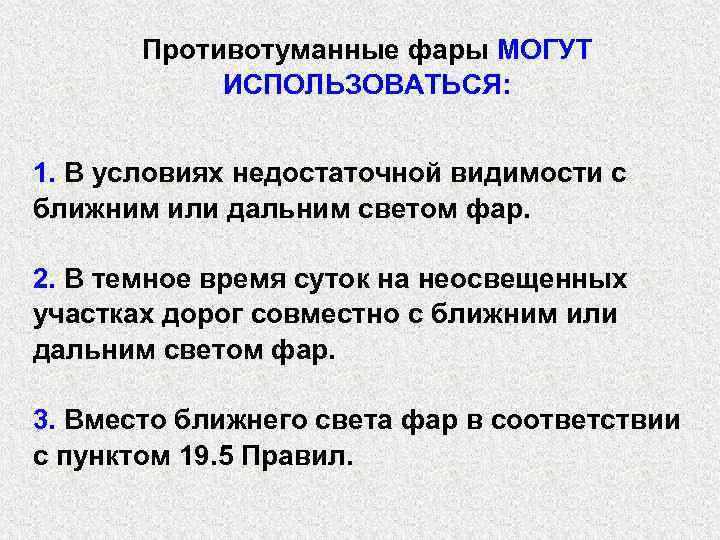 Противотуманные фары МОГУТ ИСПОЛЬЗОВАТЬСЯ: 1. В условиях недостаточной видимости с ближним или дальним светом