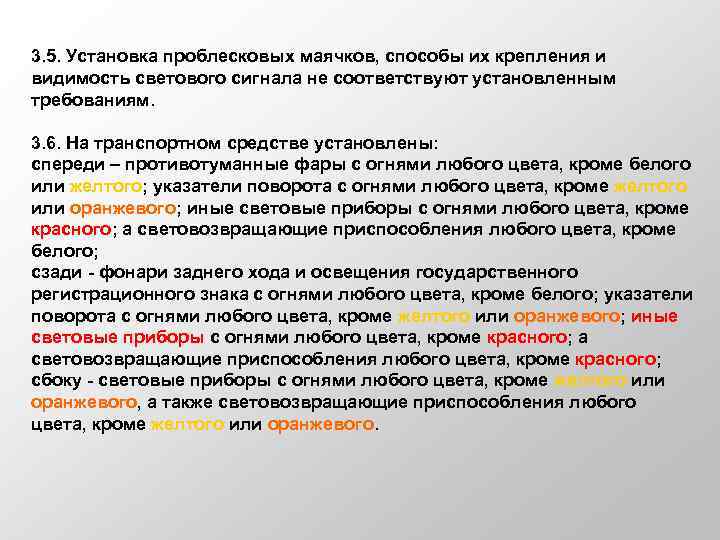 3. 5. Установка проблесковых маячков, способы их крепления и видимость светового сигнала не соответствуют