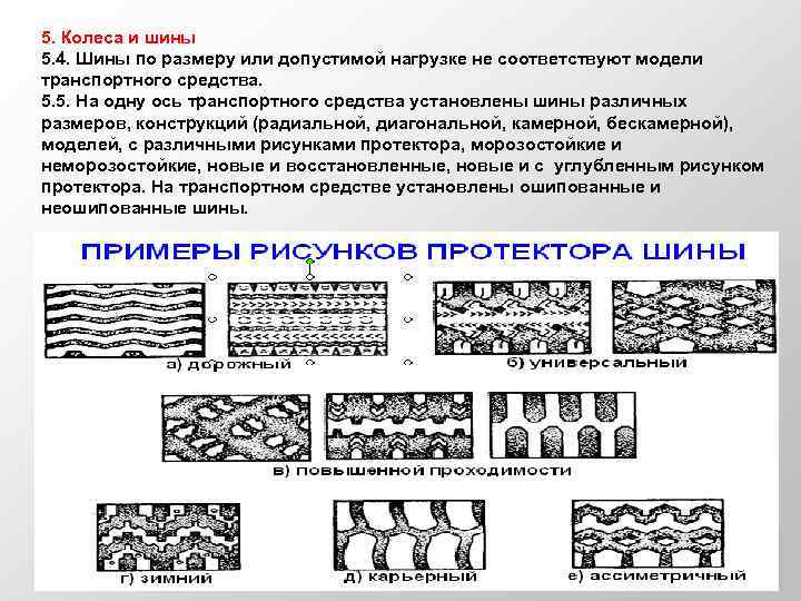 5. Колеса и шины 5. 4. Шины по размеру или допустимой нагрузке не соответствуют