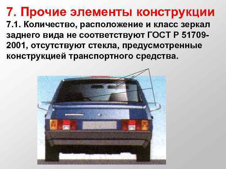 7. Прочие элементы конструкции 7. 1. Количество, расположение и класс зеркал заднего вида не