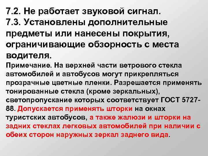 7. 2. Не работает звуковой сигнал. 7. 3. Установлены дополнительные предметы или нанесены покрытия,