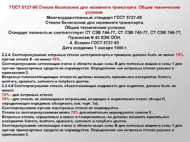 ГОСТ 5727 -88 Стекло безопасное для наземного транспорта. Общие технические условия Межгосударственный стандарт ГОСТ