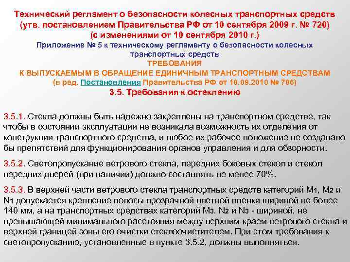 Технический регламент о безопасности колесных транспортных средств (утв. постановлением Правительства РФ от 10 сентября