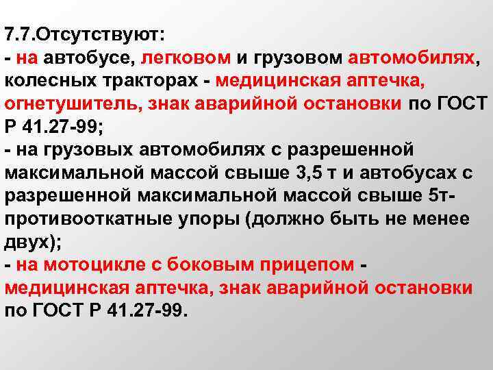 7. 7. Отсутствуют: - на автобусе, легковом и грузовом автомобилях, колесных тракторах - медицинская