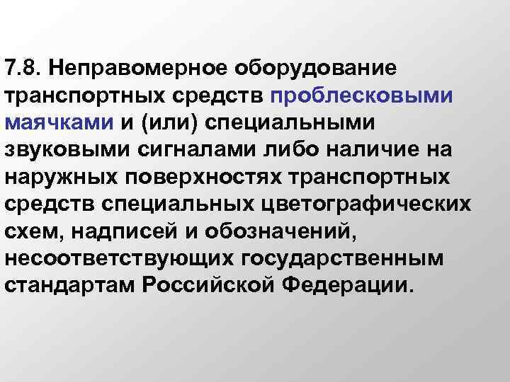 7. 8. Неправомерное оборудование транспортных средств проблесковыми маячками и (или) специальными звуковыми сигналами либо