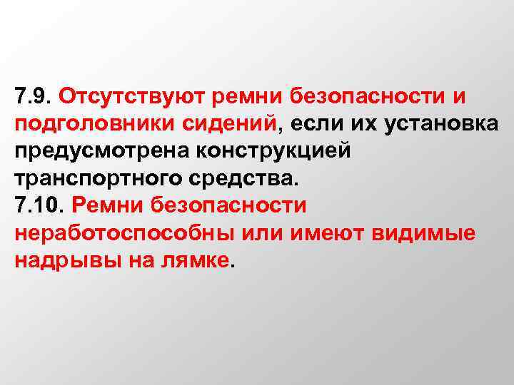 7. 9. Отсутствуют ремни безопасности и подголовники сидений, если их установка предусмотрена конструкцией транспортного