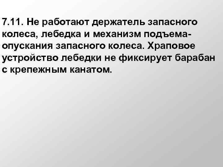 7. 11. Не работают держатель запасного колеса, лебедка и механизм подъемаопускания запасного колеса. Храповое