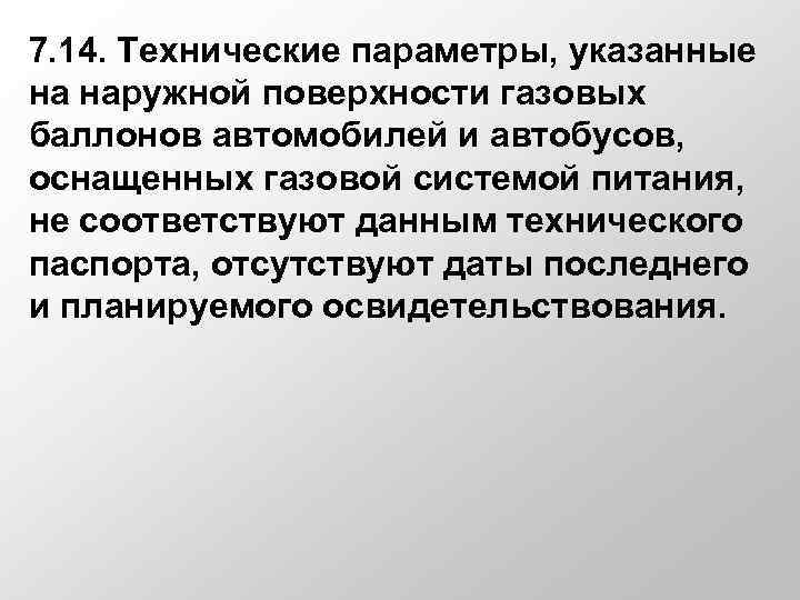 7. 14. Технические параметры, указанные на наружной поверхности газовых баллонов автомобилей и автобусов, оснащенных
