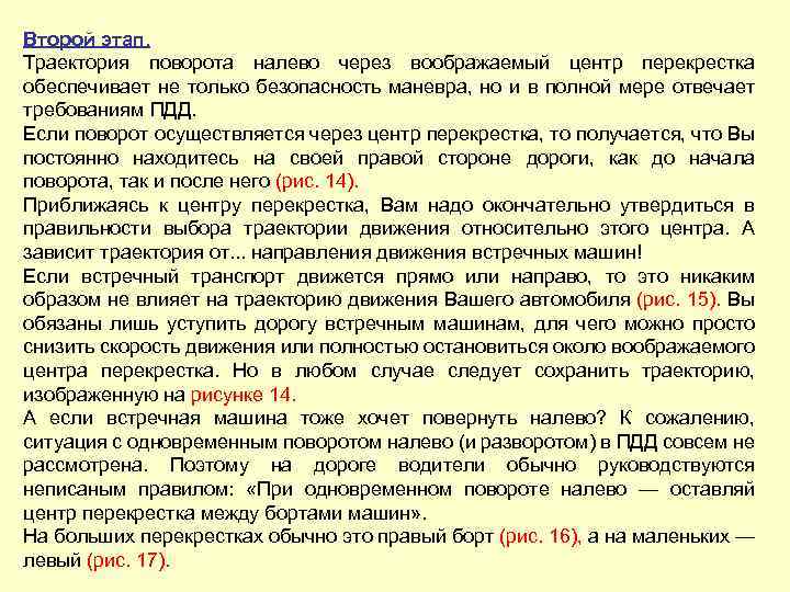 Второй этап. Траектория поворота налево через воображаемый центр перекрестка обеспечивает не только безопасность маневра,