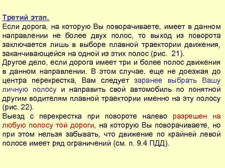Третий этап. Если дорога, на которую Вы поворачиваете, имеет в данном направлении не более